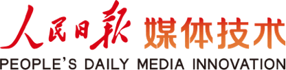 人民日报媒体技术股份有限公司