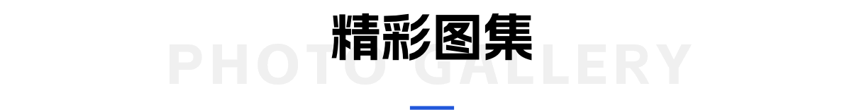 精彩图集